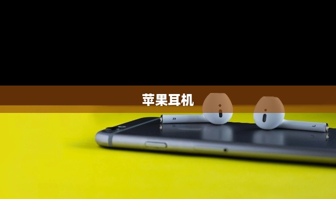 苹果耳机，品质与技术的巅峰融合