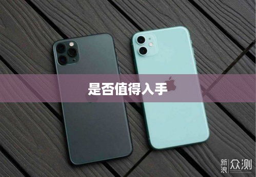 iPhone 11购买价值分析，是否值得入手？