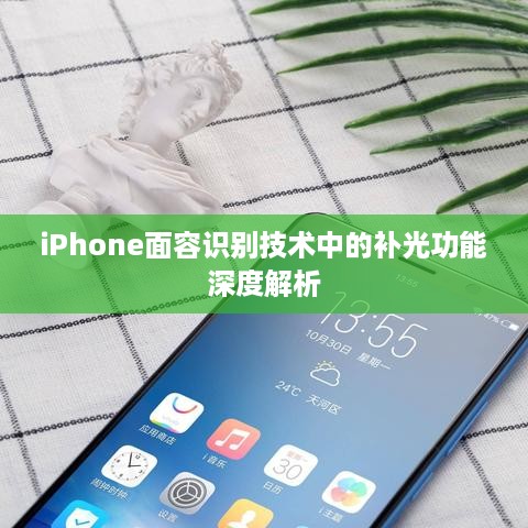 iPhone面容识别技术中的补光功能深度解析  第1张