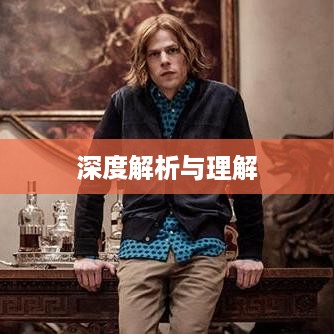 深度解析与理解，手机越狱在苹果设备中的含义与操作