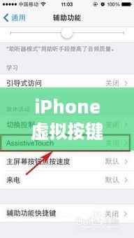 iPhone虚拟按键名称与功能详解
