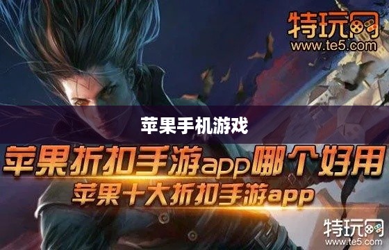 苹果手机游戏最佳App推荐