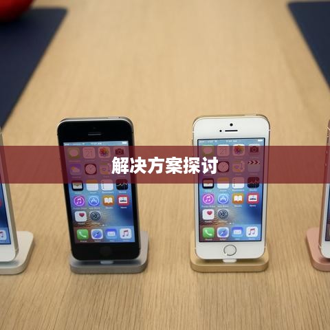 苹果手机网络速度慢的原因与解决方案探讨