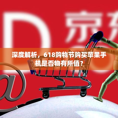 深度解析，618购物节购买苹果手机是否物有所值？