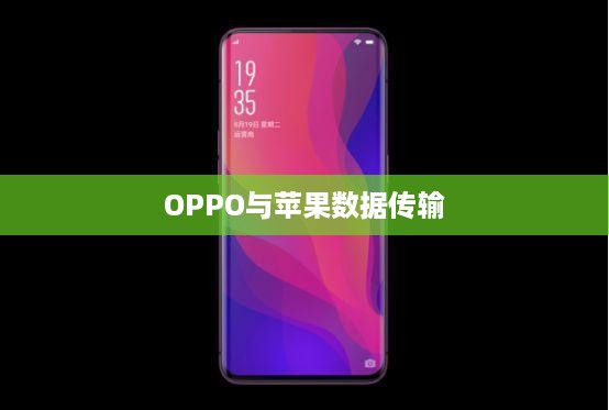 OPPO与苹果间数据传输，无缝互通，轻松传递  第1张