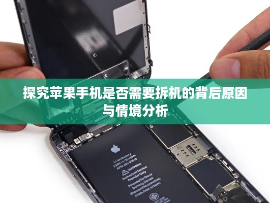 探究苹果手机是否需要拆机的背后原因与情境分析