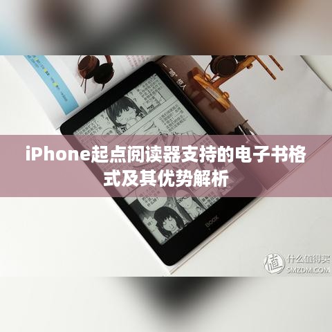 iPhone起点阅读器支持的电子书格式及其优势解析
