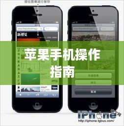 苹果手机日常操作指南，如何有效记录生活技巧与操作技巧
