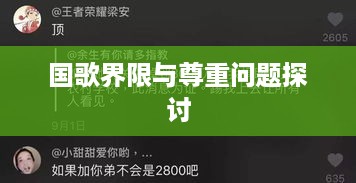 抖音配音使用国歌的界限与尊重问题探讨  第1张