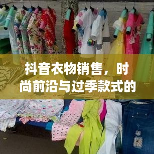 抖音衣物销售，时尚前沿与过季款式的博弈  第1张