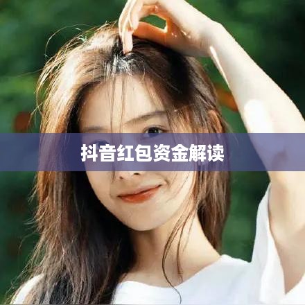 抖音红包资金解读，如何退还与操作指南