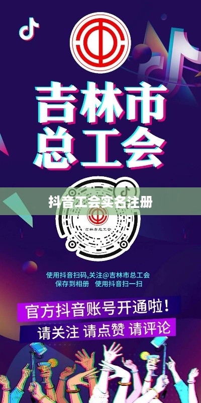 抖音工会注册需实名，个人信息保护与平台管理的博弈  第1张