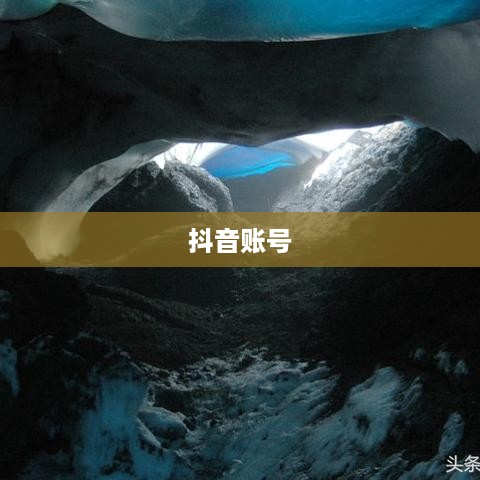 抖音账号与火山版互通机制深度解析