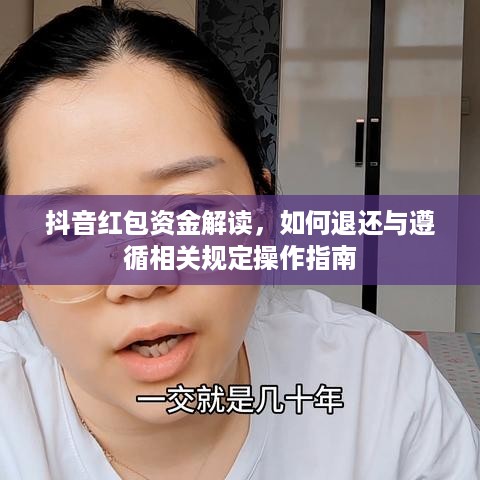 抖音红包资金解读，如何退还与遵循相关规定操作指南