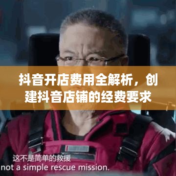 抖音开店费用全解析，创建抖音店铺的经费要求与费用明细