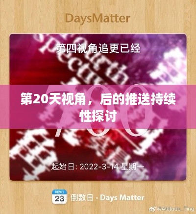 第20天视角，后的推送持续性探讨