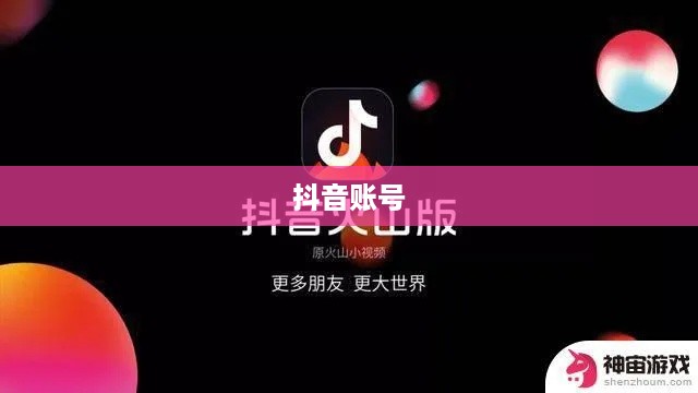 抖音账号与火山版互通机制深度解析