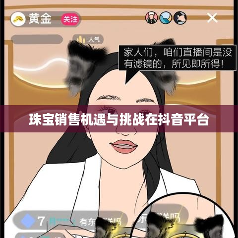 抖音平台珠宝销售可行性探讨，珠宝类商品在抖音上的销售机遇与挑战