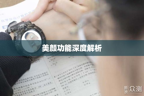 电话手表拍抖音，美颜功能深度解析  第1张