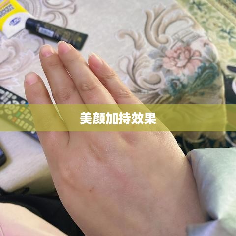 电话手表拍抖音，美颜加持效果如何？  第1张