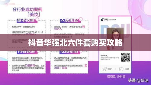 抖音华强北六件套购买攻略，安心选购指南  第1张