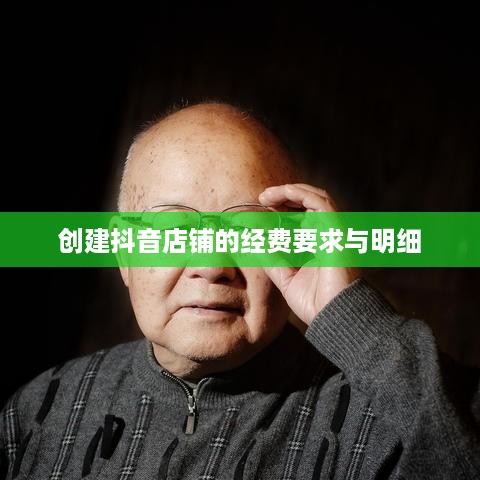 抖音开店费用全解析，创建抖音店铺的经费要求与费用明细