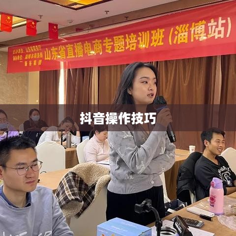 抖音官方团队讲师教授抖音操作技巧揭秘，真实还是谣言？