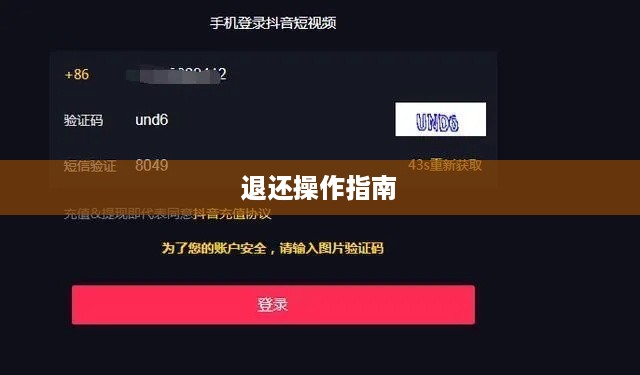 抖音红包资金解读，如何退还与操作指南