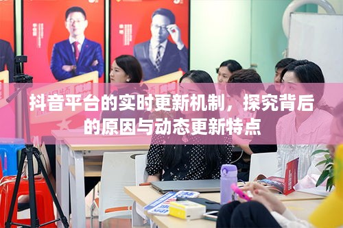 抖音平台的实时更新机制，探究背后的原因与动态更新特点
