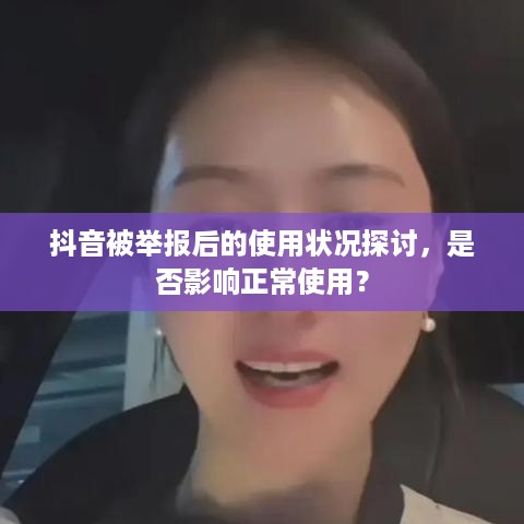 抖音被举报后的使用状况探讨，是否影响正常使用？  第1张