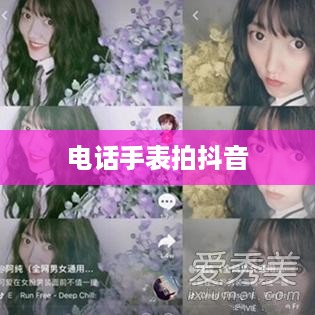 电话手表拍抖音，美颜功能深度解析  第1张