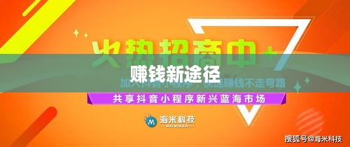 抖音卖货分销，开启赚钱新途径  第1张