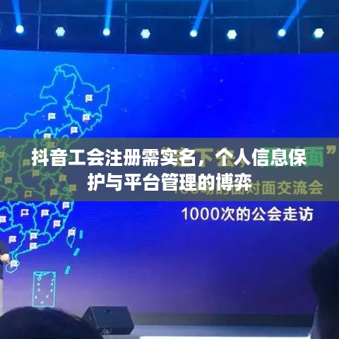 抖音工会注册需实名，个人信息保护与平台管理的博弈
