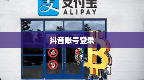 苹果13能否同时登录两个抖音账号？详解探究与实现方法  第1张