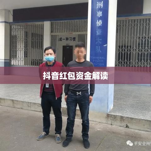 抖音红包资金解读，如何退还与操作指南