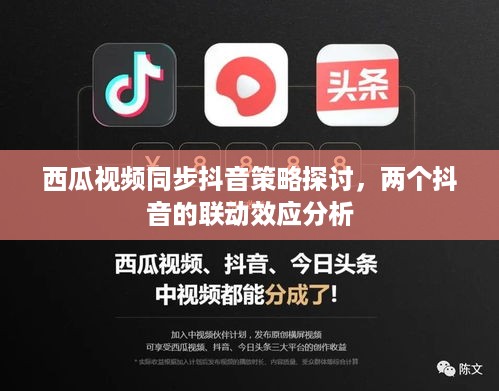 西瓜视频同步抖音策略探讨，两个抖音的联动效应分析