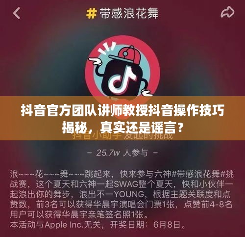 抖音官方团队讲师教授抖音操作技巧揭秘，真实还是谣言？