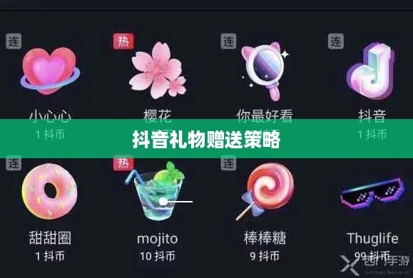 深度解析抖音礼物赠送策略，如何送更合算？