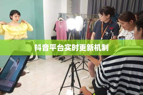 抖音平台的实时更新机制，探究背后的原因与动态更新特点