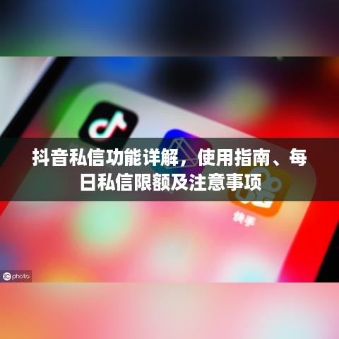 抖音私信功能详解，使用指南、每日私信限额及注意事项  第1张