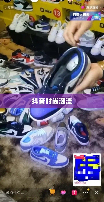 抖音时尚潮流，大牌鞋子仿款分享与传播风潮