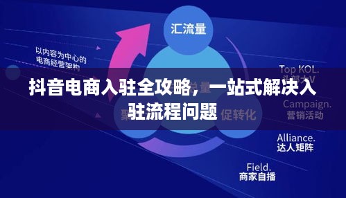 抖音电商入驻全攻略，一站式解决入驻流程问题