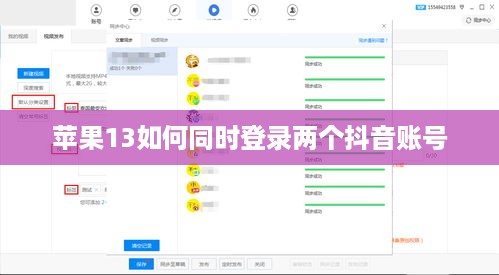 苹果13如何同时登录两个抖音账号？详解与操作指南