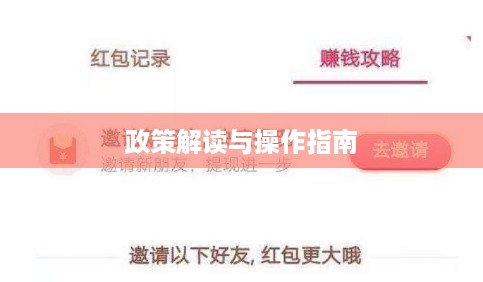抖音红包资金退还全攻略，政策解读与操作指南