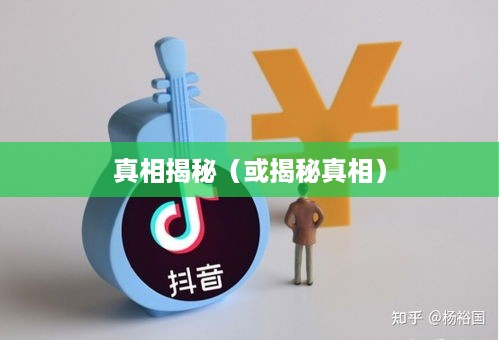 关于950511是否为抖音电话的解析与探讨，真相揭秘！