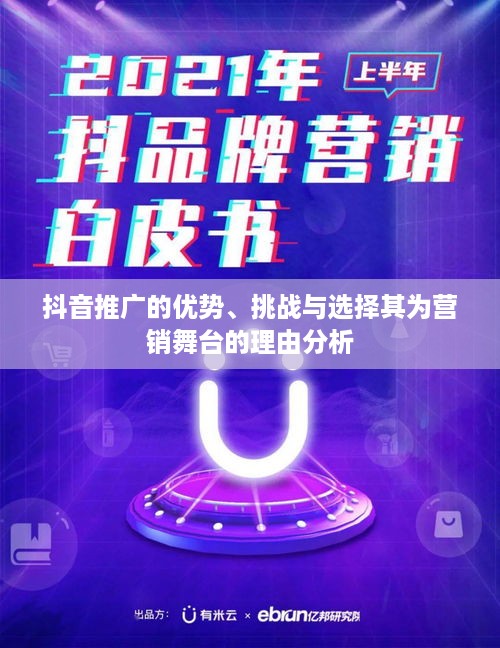 抖音推广的优势、挑战与选择其为营销舞台的理由分析
