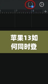 苹果13如何同时登录两个抖音账号？详解与操作指南