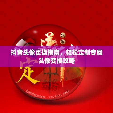 抖音头像更换指南，轻松定制专属头像变换攻略  第1张