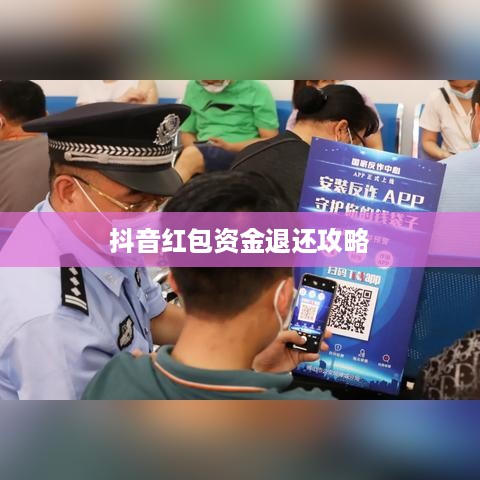 抖音红包资金退还全攻略，政策解读与操作指南