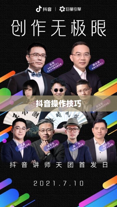 抖音官方团队讲师教授抖音操作技巧揭秘，真实还是谣言？